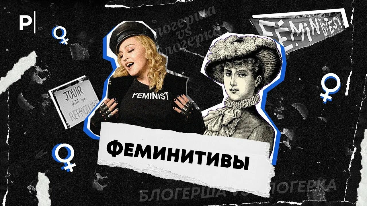 Феминитивы. Феминитивы в русском. Современные феминитивы. Феминитивы в современном русском языке. Феминитивы в рф