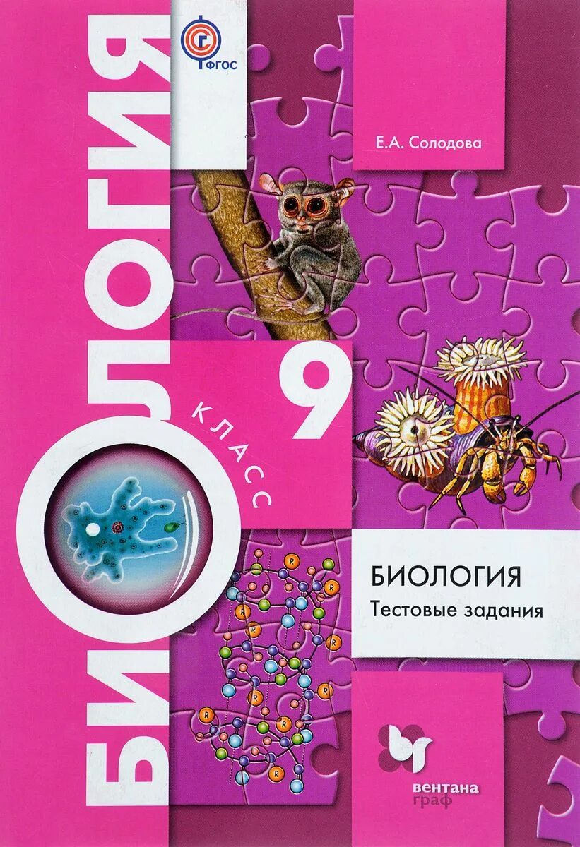 Учебник по биологии 9 линия жизни. Биология 9 класс тестовые задания Солодова. Тестовые задания по биологии 6 класс Солодова. Тесты по биологии 9 класс Пономарева.