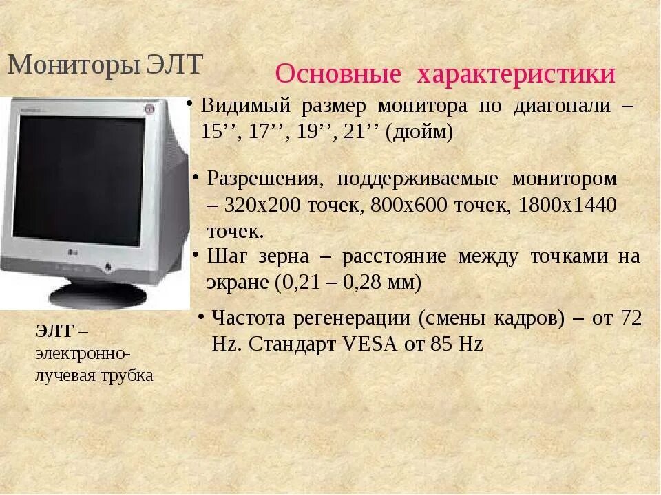 Основные параметры ЭЛТ мониторов. ЭЛТ монитор 28 дюймов. ЭЛТ монитор tco03. Монитор с ЭЛТ электронно-лучевой трубкой.