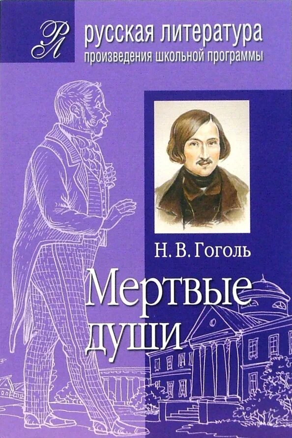 Гоголь школьное произведение. Литературные произведения. Гоголь н. "мертвые души". Произведение Гоголя мертвые души. Гоголь мертвые души книга.