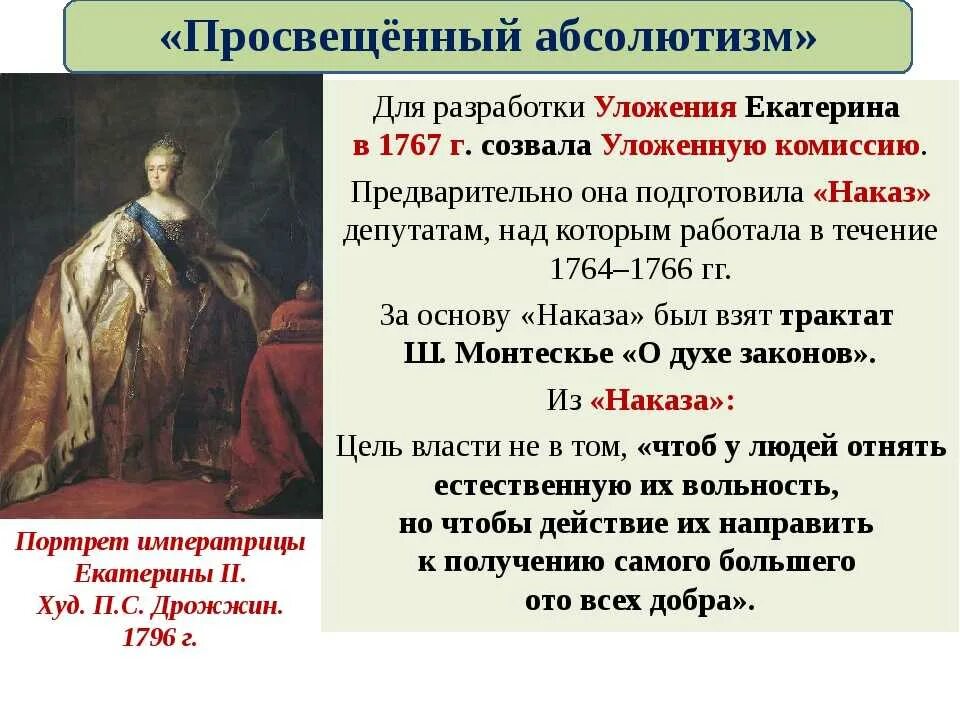 Россия при екатерине 2 тест 8. Наказ Екатерины 2 просвещенного абсолютизма. Таблица по истории России 8 класс внутренняя политика Екатерины 2.