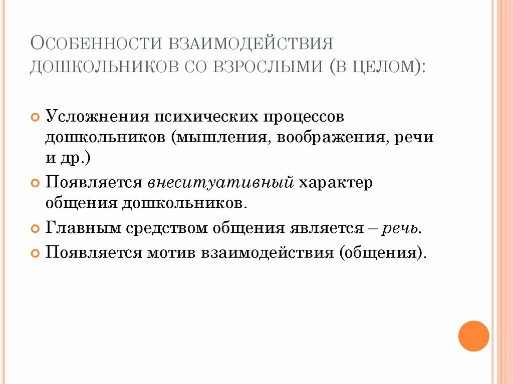 Особенности общения дошкольников. Этапы взаимодействия ребенка со взрослым. Отношение дошкольников и взрослых. Характер взаимодействия со взрослыми. Социальное взаимодействие этапы