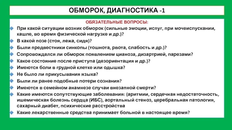 При каких заболеваниях теряется. Причины потери сознания. Обморок и потеря сознания причины. Почему происходит потеря сознания. Диагноз при потере сознания.