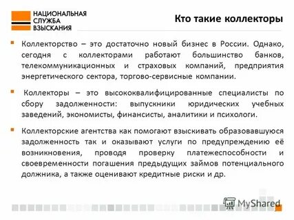 Национальная служба взыскания