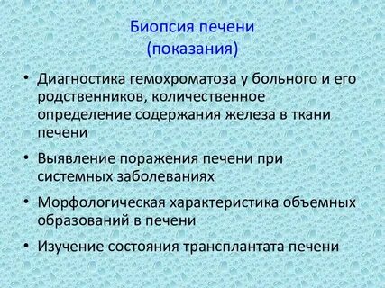 Биопсия опухоли печени