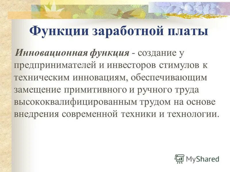 Роль заработной платы. Основные функции заработной платы. Функции заработной платы. Базовая функция заработной платы. Учетная функция заработной платы.