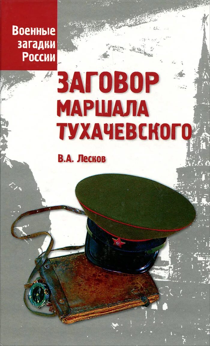 Книги загадок россия. Военные книги. Заговор Тухачевского. Маршал Тухачевский книга. Военные загадки.