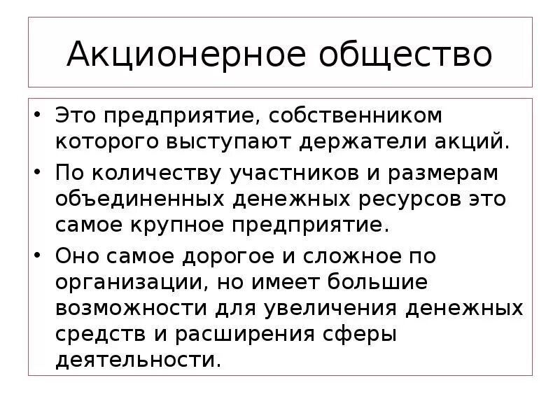 Организация акционерного бизнеса. Акционерное общество. Акционерное общество это простыми словами. Акционерное общество это предприятие собственником которого. Акционерное общество этол.