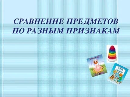 Признаки предметов для дошкольников презентация