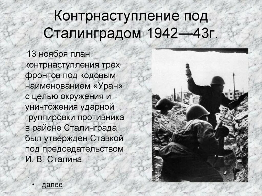 Контрнаступление советских войск под сталинградом операция. Контрнаступление красной армии Сталинградская битва. Сталинградская битва контрнаступление с ноября 1942. План контрнаступления под Сталинградом. План контрнаступления советских войск под Сталинградом.