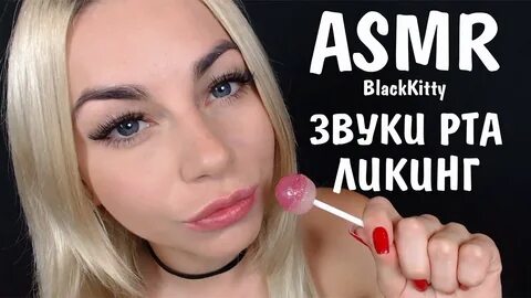 Асмр чупс