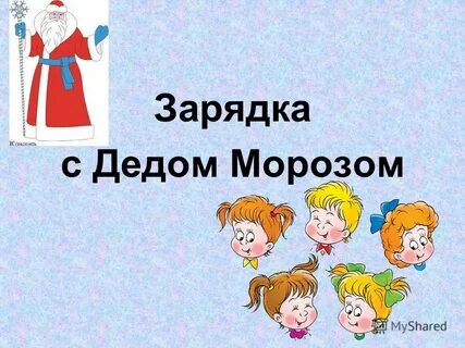 Здравствуйте родители