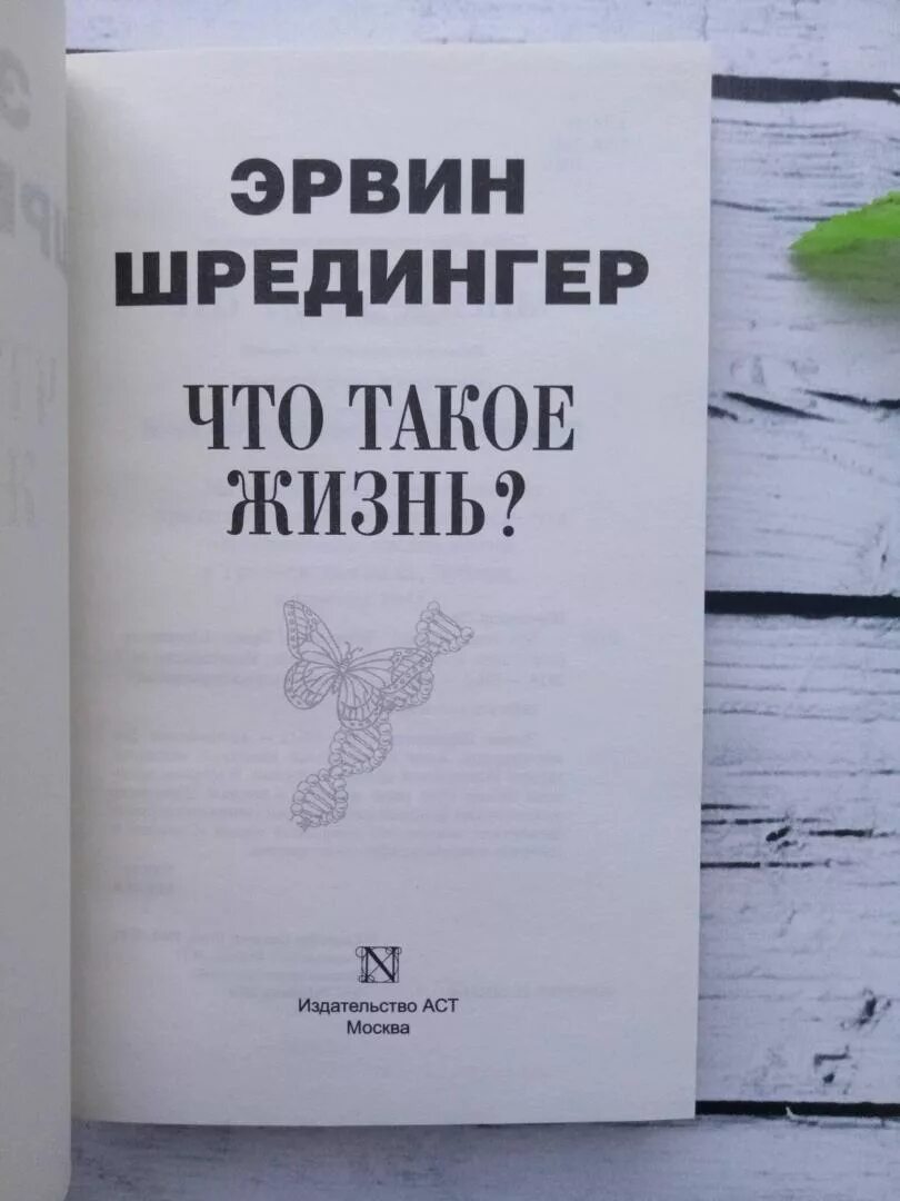 Шредингер что такое жизнь. Эрвин шрёдингер книги. эрвин шредингер что такое жизнь. шредингер э что такое жизнь с точки зрения физики.