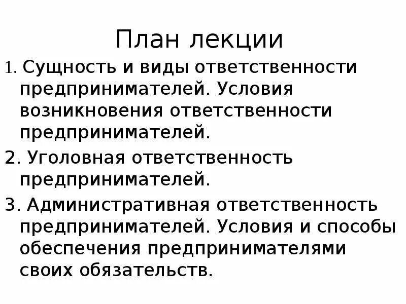 Полная ответственность предпринимателя. Сущность и виды ответственности предпринимателей. Виды уголовной ответственности предпринимателей. Уголовная административная ответственность предпринимателей. Сущность ответственности предпринимателей.