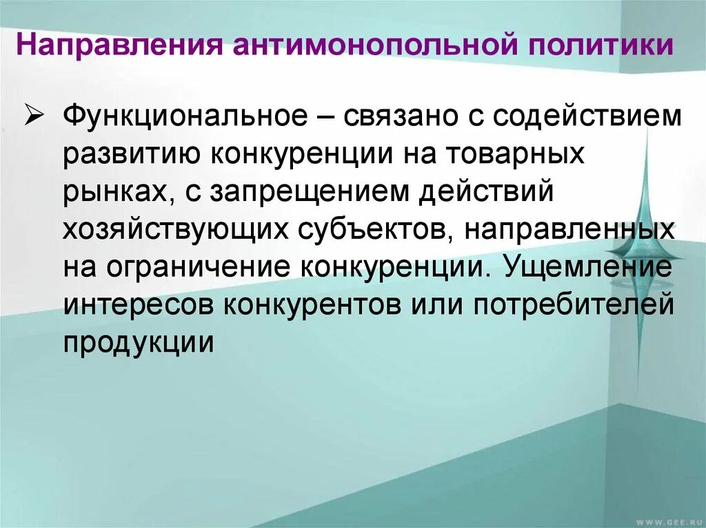 Направления антимонопольной политики