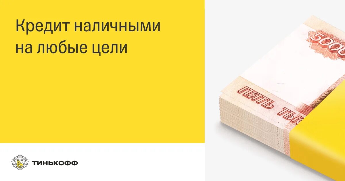 Тинькофф потребительский кредит. Тинькофф банк кредит наличными. Кредит наличные желтый. Деньги срочно на любые цели. Поручитель тинькофф кредит