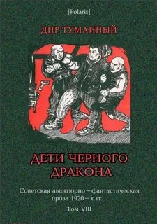 Тайна черного дракона читать