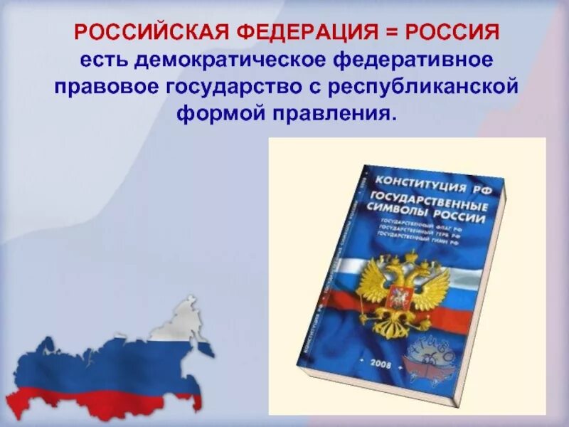 Подтверждение того что российская федерация демократическое государство