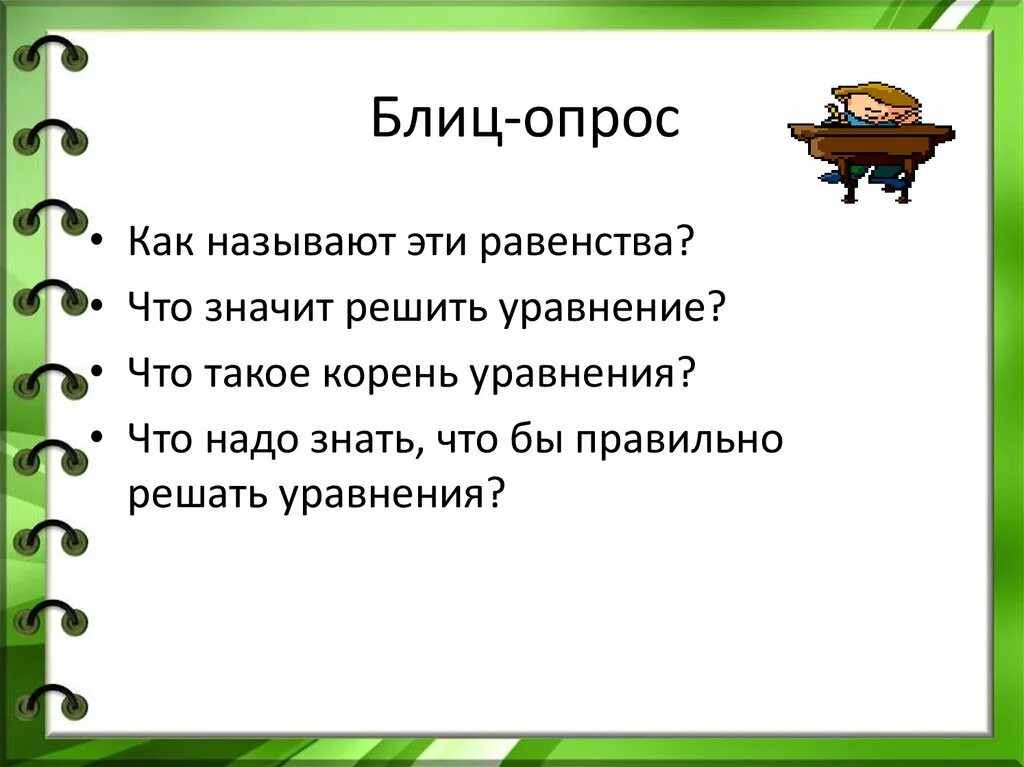 Блиц опрос что это. Блиц опрос. блиц вопросы. что такое блиц опрос на уроке. блиц это блиц опрос.