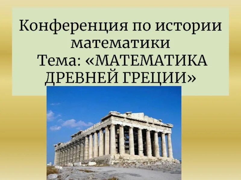 Математика в древней Греции. Математик древней Греции. Зарождение математики в древней Греции. Древние греки и математика.