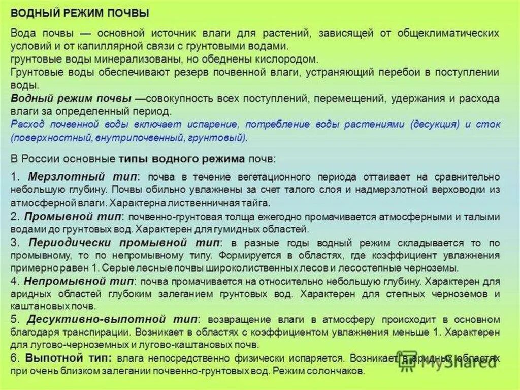 Водный режим характеризуется. Водный режим почв. Виды водного режима почв. Типы водного режима почв кратко. Выпотной Тип водного режима.