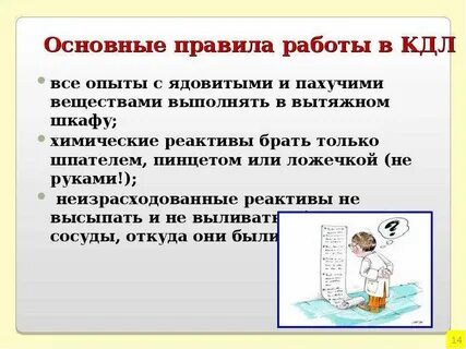 Почему необходимо соблюдать правила в лаборатории