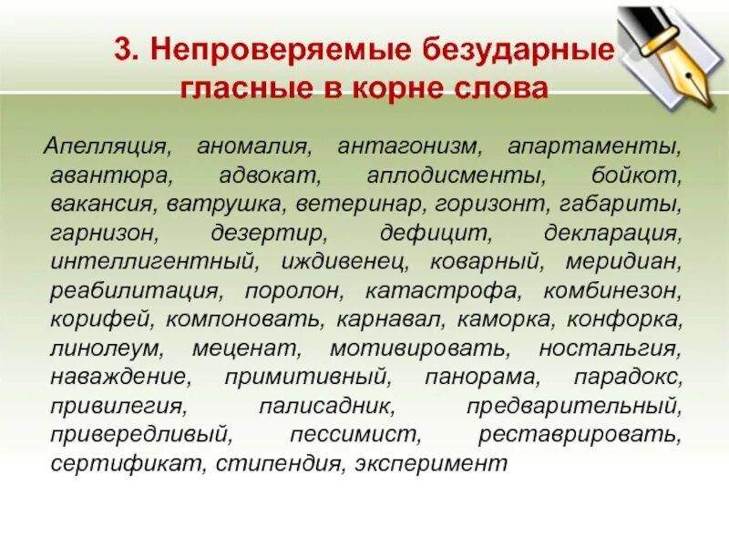 Подчеркнуть непроверяемые гласные в корне слова. Непроверяемые безударные гласные. Безударные непроверяемые гласные корня. Словарь непроверяемых гласных в корне слова. Слова с непроверяемыми безударными гласными.