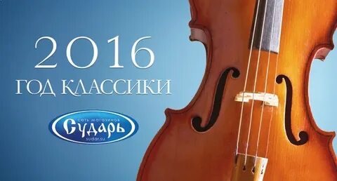 Год классик