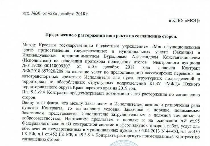 Отказ в расторжении контракта. Письмо о расторжении государственного контракта по 44-ФЗ образец. Соглашение о расторжении договора по 44 ФЗ образец. Письмо о расторжении контракта по соглашению сторон по 223 ФЗ образец. Типовое соглашение о расторжении контракта по 44 ФЗ образец.