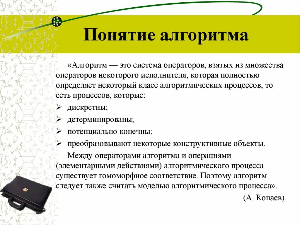 Термин алгоритм. Понятие алгоритма. алгоритм.понятие алгоритма. алгоритм: понятие, виды, свойства. алгоритмика термины.