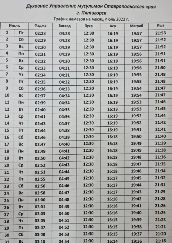 Время намазов в феврале в грозном. Время намаза духовное управление. Духовное управление мусульман Пятигорск. Ламазан хенаш Грозный. Календарь молитва мусульман на 2022.