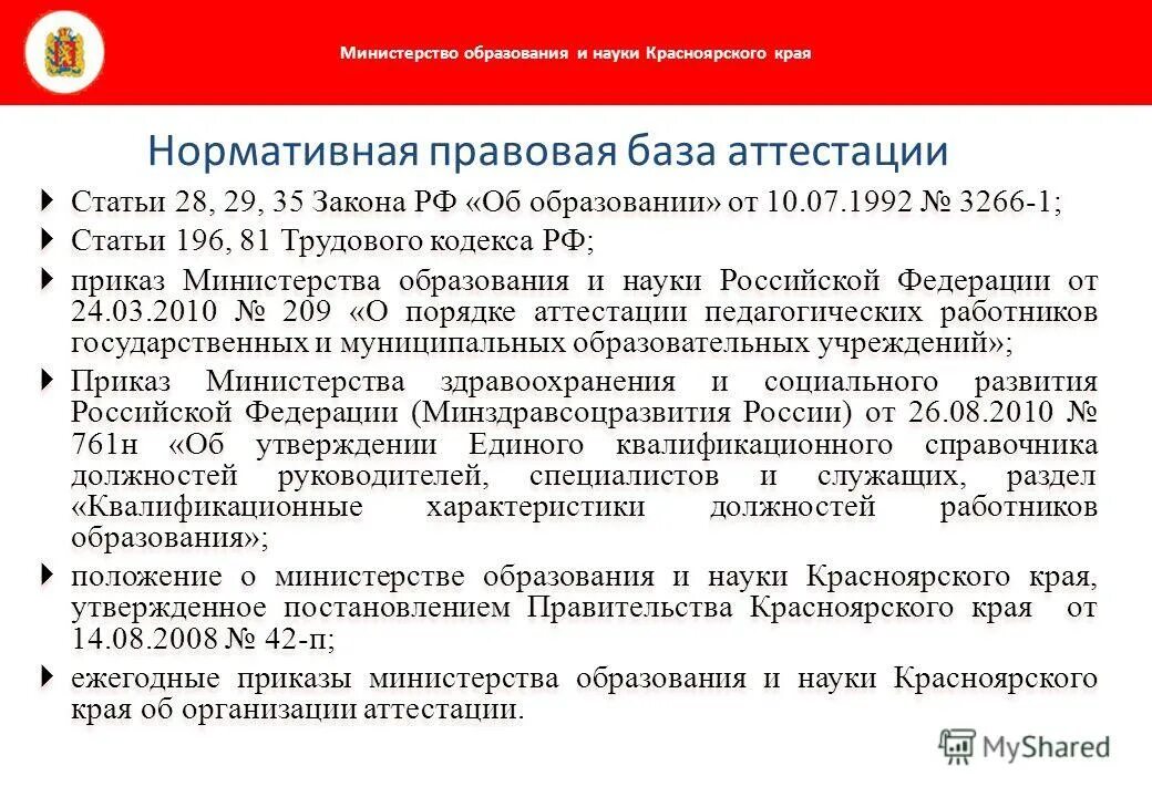 Министерство образования рф аттестация. Нормативно правовая база аттестации. Министерство образования и науки Красноярского края. Указ об образовании Красноярского края. Ответ Министерства образования Красноярского края.