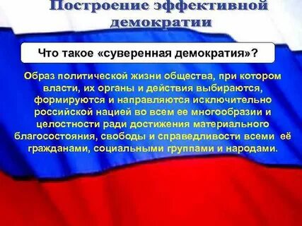 Суверенная демократическая