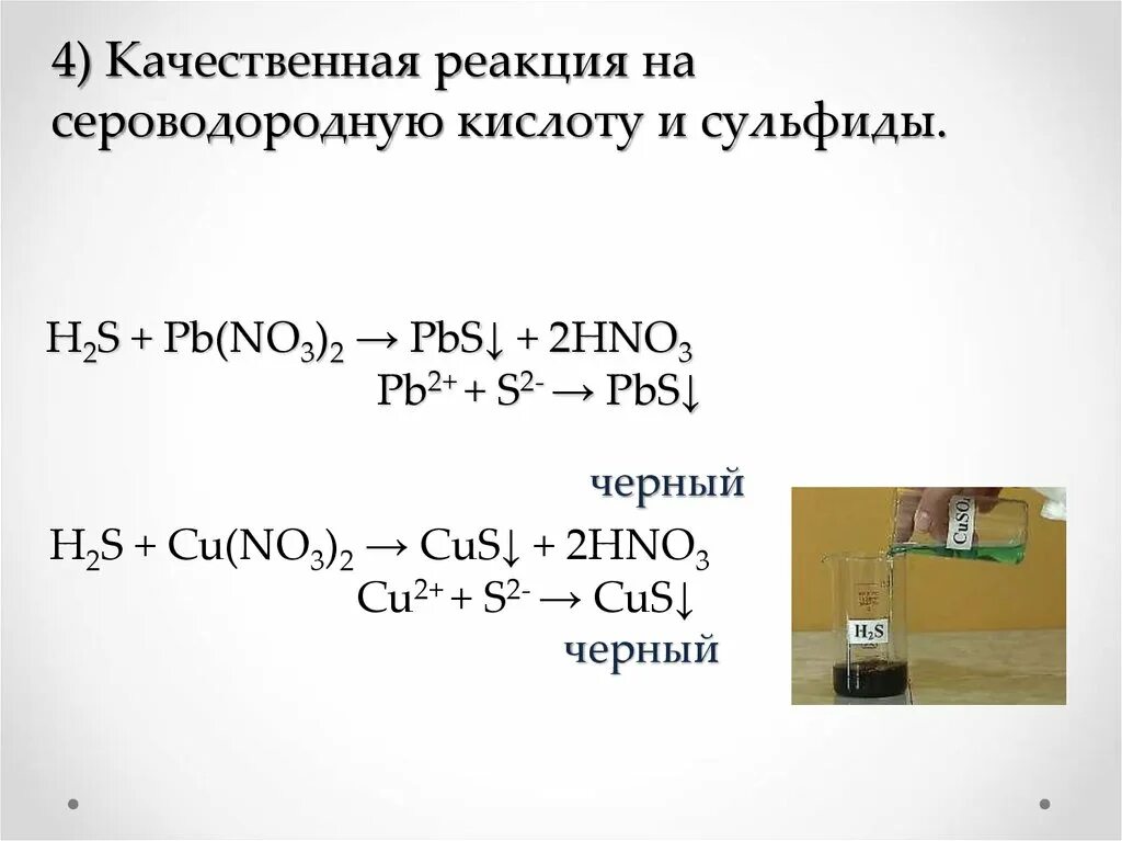 Cu no3 2 na2s. Качественная реакция на сульфид ионы. Нитрат свинца качественная реакция.