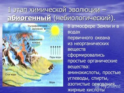 Презентация происхождение жизни на земле 9 класс