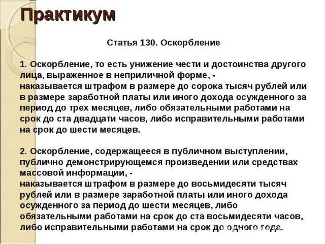 Человек оскорбляет какая статья. Оскорбление статья. Какая статья за оскорбление. Какая статья за унижение личности. Статья за оскорбление заявления.