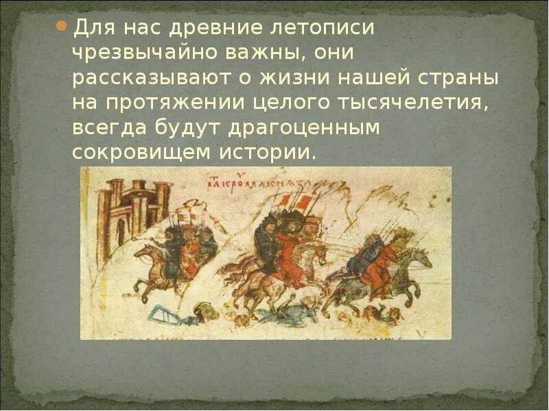 Древнейшей летописью дошедшей до нас является. Названия населенных пунктов в древних летописях.