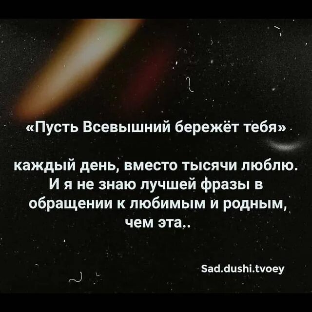 Пусть всевышний бережет. Пусть Всевышний бережет тебя вместо тысячи люблю. Всевышний бережёт тебя. Всевышний пусть бережет ваш сон