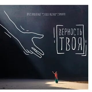 Слово жизни верность