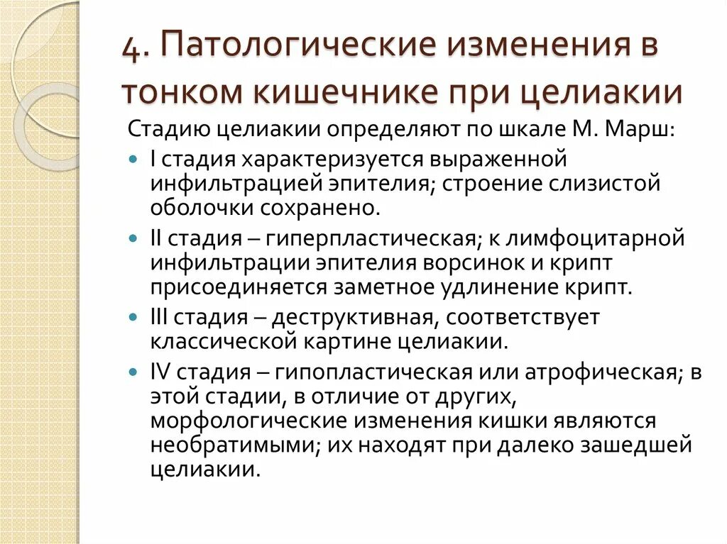 Стадии целиакии. Целиакия у детей клинические рекомендации. Целиакия патофизиология. Копрология при целиакии. Целиакия это простыми словами