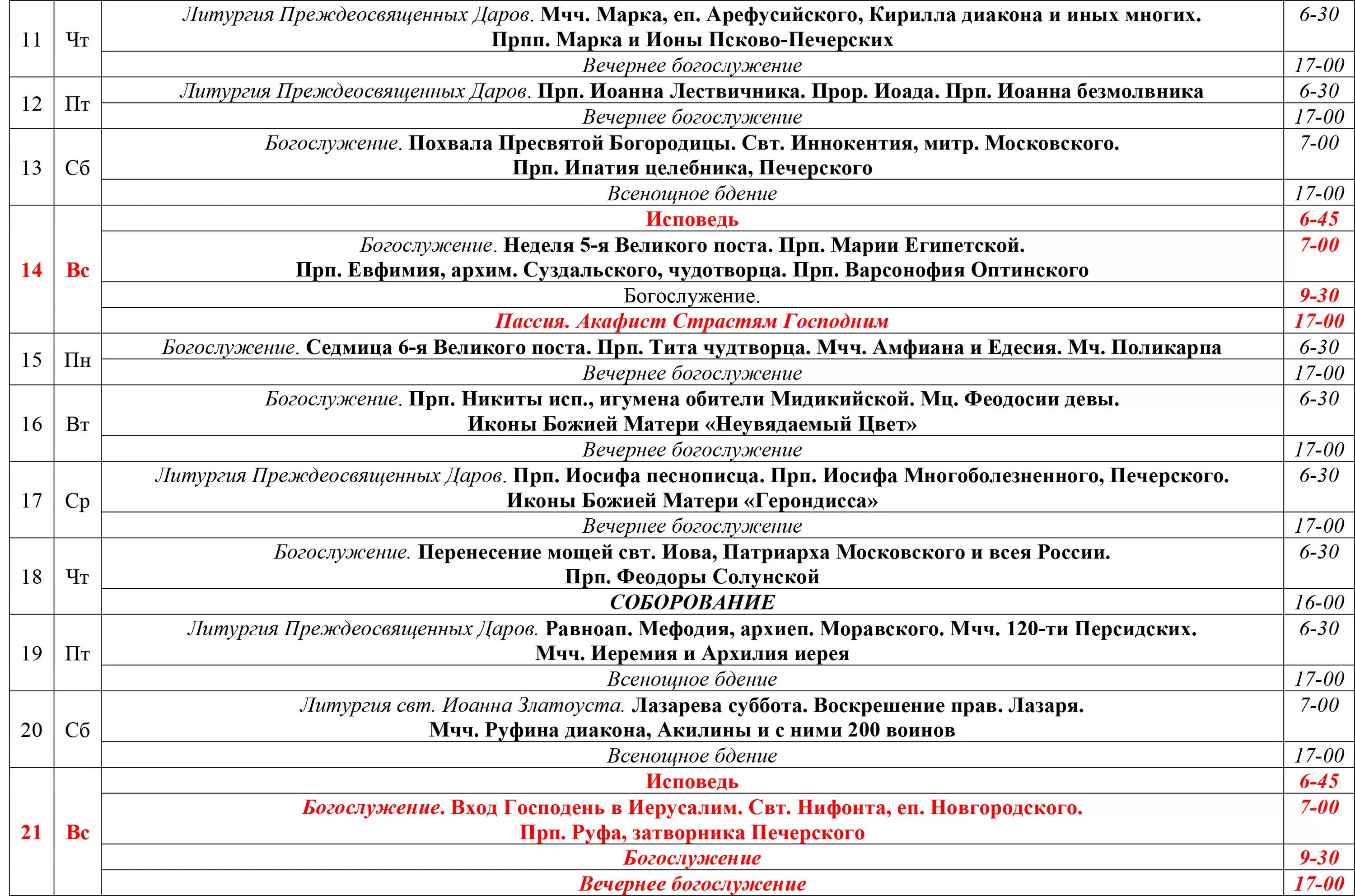 Расписание Соборования в храмах. Таблица литургия Преждеосвященных Даров. Схема литургии Преждеосвященных Даров таблица. Расписание богослужений логотип. Храм похвалы расписание