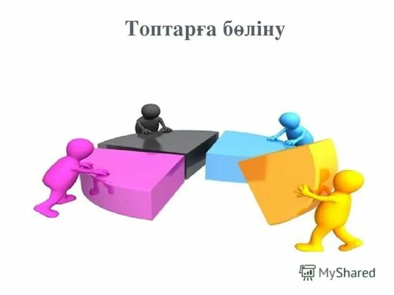 картинки топқа бөлу. картинки топқа бөлу. әдісі математика. топка болу адиси. картинка топқа бөліну.