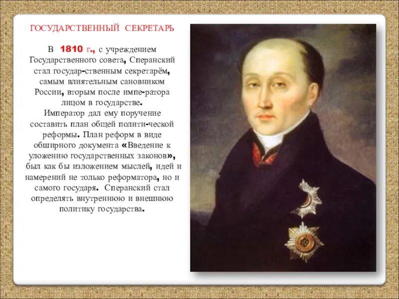 1810 М.М. Сперанский. Сперанский при Александре 1 Госсовет. Сперанский Госсовет 1810. Сперанский государственный секретарь. Учреждение в 1810 году