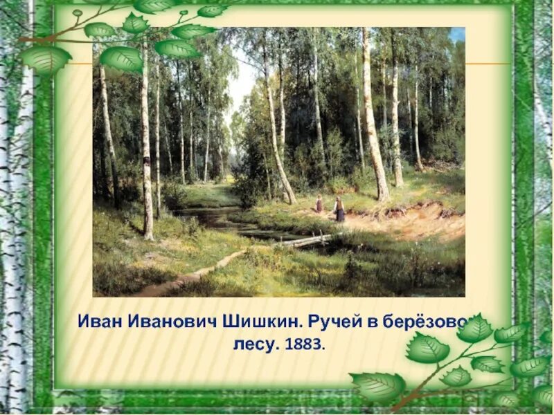 Ивана Ивановича Шишкина «ручей в Березовом лесу».