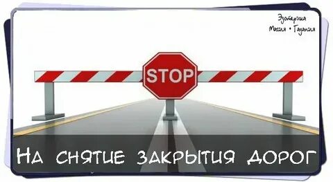 Как снять закрытие дорог самому