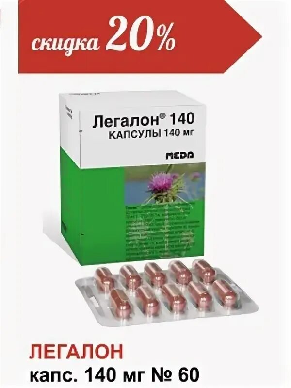 Синуплант капсулы. Легалон капс 70мг №30. Легалон капс 140мг 60. Легалон 70 капс 70 мг №60. Легалон капсулы 140мг №60.