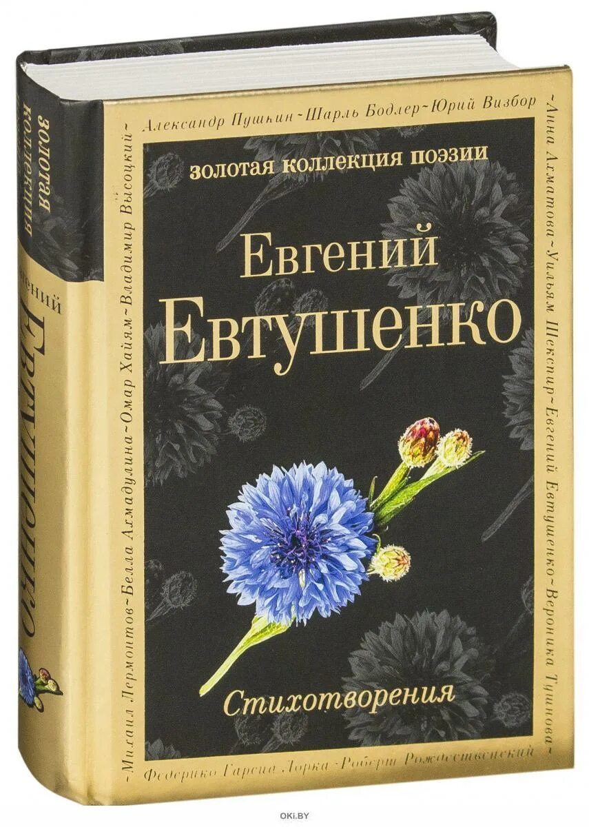 Е а евтушенко произведения. Сборник стихов Евтушенко. Евтушенко е. книги. Сборники стихов е.Евтушенко.