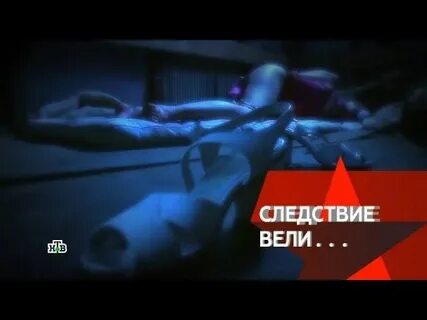 Следствие вели с леонидом чужие