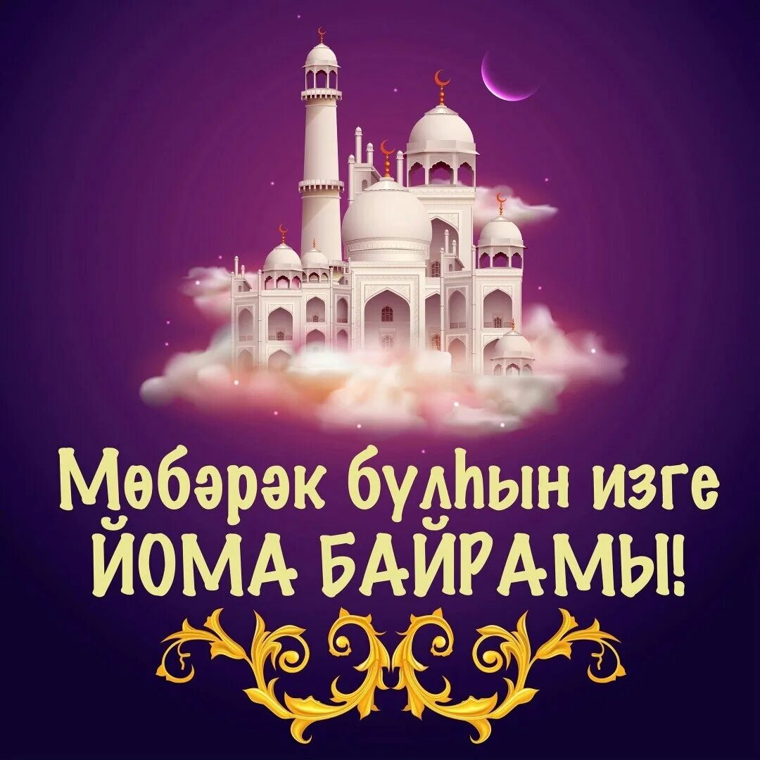 Мубарак йома на башкирском языке. Открытки изге йома на башкирском языке. Открытки йома на башкирском языке. Изге йома на башкирском языке. Йома картинки.