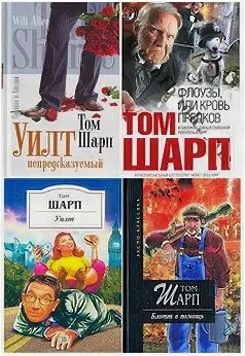 Шарп том - новый расклад в покерхаусе. Книги тома шарпа. Блотт в помощь. Том шарп. Блотт в помощь.